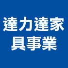 達力達家具事業有限公司,新北家具維修,天車維修