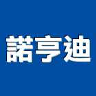 諾亨迪企業有限公司,桃園氣體,氣體,工業氣體