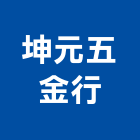 坤元五金行,機械五金,五金,五金配件,鐵工五金