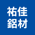 祐佳鋁材股份有限公司,鋁材,鋁材行,鋁材表面處
