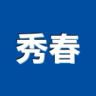 秀春有限公司,切削工具,二手電動工具,五金手工具