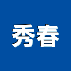 秀春有限公司,彰化機械五金,五金,五金配件,鐵工五金