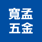 寬孟五金有限公司,彰化五金建材配件,工具配件,五金建材配件