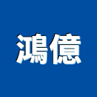 鴻億企業有限公司,廢棄物清運,廢棄土,廢棄物證明
