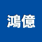 鴻億企業有限公司,廢棄物清運,營建廢棄物,廢棄物清除,廢棄物