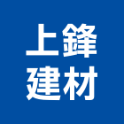 上鋒建材有限公司