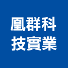 凰群科技實業股份有限公司,彰化水泥,防火水泥,高鋁水泥