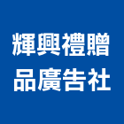 輝興禮贈品廣告社