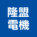 隆盟電機有限公司