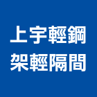 上宇輕鋼架輕隔間工程行,市隔間工程施工,快速疊磚施工,室內施工