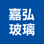 嘉弘玻璃股份有限公司,桃園玻璃行,玻璃行