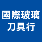 國際玻璃刀具行,新竹玻璃行,玻璃行