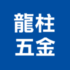 龍柱五金有限公司,彰化五金建材配件,工具配件,五金建材配件