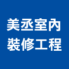 美丞室內裝修工程有限公司,新北室內設計裝潢工程,地板防滑工程,限高架工程