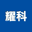 耀科企業股份有限公司,氣體偵測器,感應偵測器,差動探測器