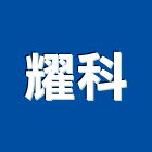 耀科企業股份有限公司,氣體,氣體偵測器