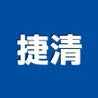 捷清有限公司,台北拆除工程,地板防滑工程,限高架工程