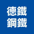 德鐵鋼鐵有限公司,不銹鋼鐵件,戶外鐵件,百貨鐵件