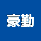 豪勤實業有限公司,台北電捲門,防火門捲門,防爆型捲門