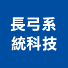 長弓系統科技股份有限公司