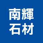 南輝石材有限公司