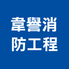 韋譽消防工程有限公司,桃園消防排煙閘門,不銹鋼水閘門,制水閘門