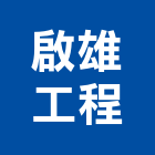啟雄工程企業社,安全圍籬,水泥柱圍籬,建築圍籬