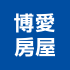 博愛房屋有限公司,高雄房屋統包,工程統包,裝潢統包