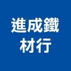 進成鐵材行
