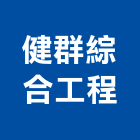 健群綜合工程有限公司,新北綜合水質分光光度計