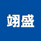 翊盛企業社,排水槽,排水溝,給排水,集水槽