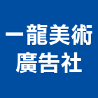 一龍美術廣告社