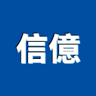 信億工程行,台南工程鷹架,大樓鋼管鷹架,建築竹鷹架