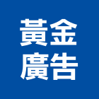 黃金廣告有限公司,桃園市立體字,立體,金屬立體字,立體停車塔