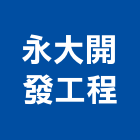 永大開發工程有限公司,台南鋼骨結構,鋼結構,結構補強,結構