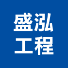 盛泓工程有限公司,台北鐵件,戶外鐵件,百貨鐵件