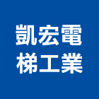 凱宏電梯工業有限公司,新北市換新