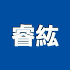 睿紘實業有限公司,安全圍籬,水泥柱圍籬,建築圍籬