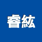 睿紘實業有限公司,新北市標語,安全標語