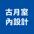 古月室內設計有限公司,新北室內設計,店面設計,模組化設計