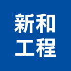 新和工程公司