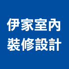 伊家室內裝修設計有限公司,台北室內設計,店面設計,模組化設計