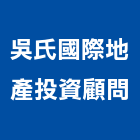吳氏國際地產投資顧問有限公司