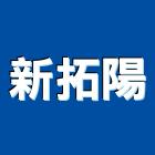 新拓陽企業有限公司,電線電纜,耐火電纜,橡膠電纜