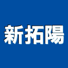 新拓陽企業有限公司