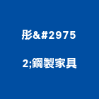 彤琸鋼製家具有限公司,新北家具維修,天車維修