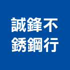 誠鋒不銹鋼行,高雄市不銹鋼防盜門窗,鋁門窗,門窗,塑鋼門窗