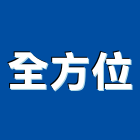 全方位企業社,氣密隔音窗,隔音窗,防盜隔音窗