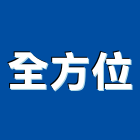 全方位企業社,全方位房屋修繕