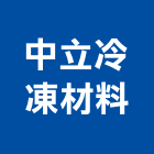 中立冷凍材料股份有限公司,變頻式冷氣,冷氣,冷氣風管,冷氣空調